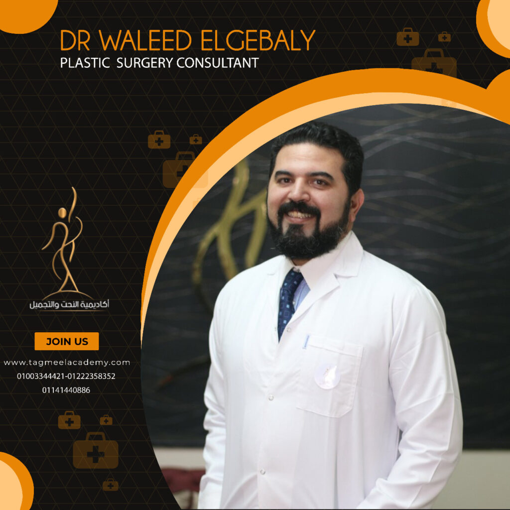 افضل جراح تجميل في مصر