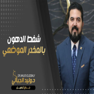 Read more about the article شفط الدهون | أهم مميزات العملية مع دكتور وليد الجبالي