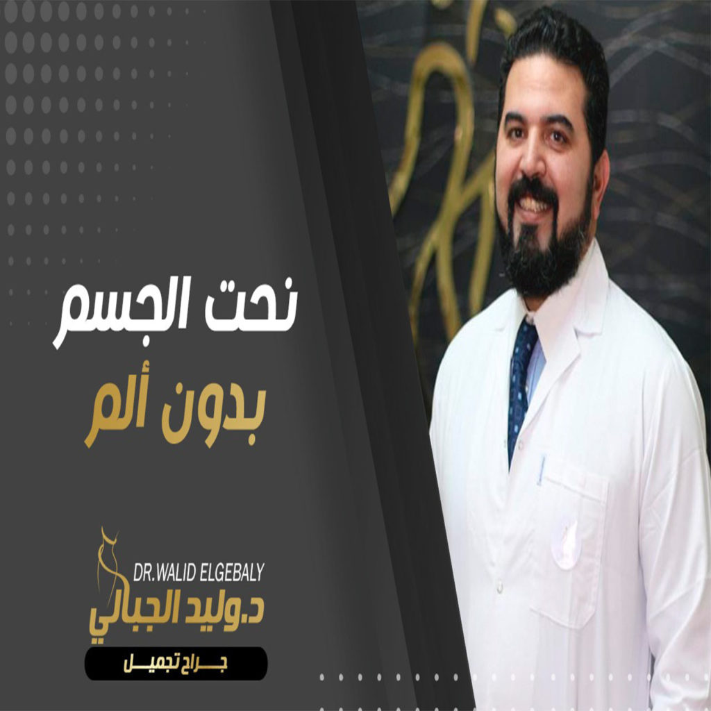 نحت الجسم | تعرفي على أهم التقنيات مع دكتور وليد الجبالي