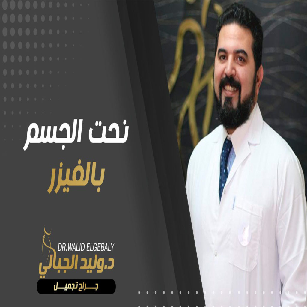 أحدث تقنيات عمليات النحت التجميلي