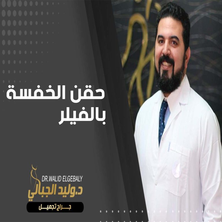 Read more about the article طريقة حقن الخفسة أو تكبير المؤخره بالفيلر لمظهر أكثر أنوثة وجاذبية
