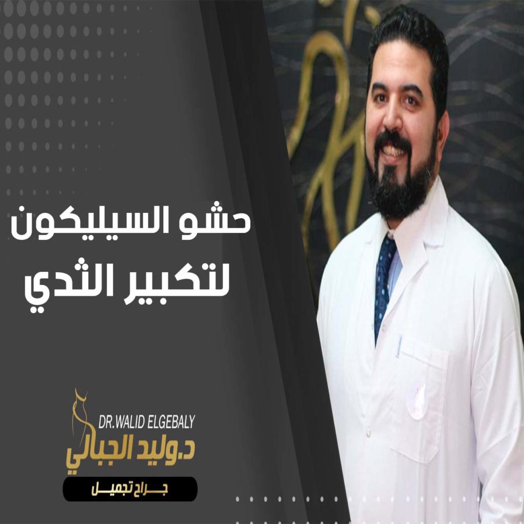حشوة السيليكون لتكبير الثدي المميزات والعيوب وخطوات العملية 