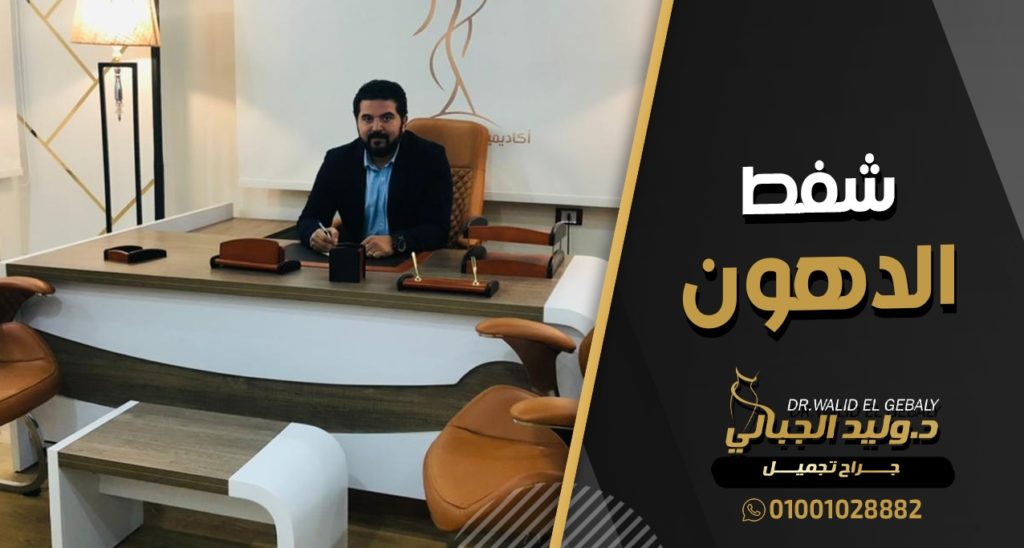 احسن دكتور شفط دهون البطن في مصر