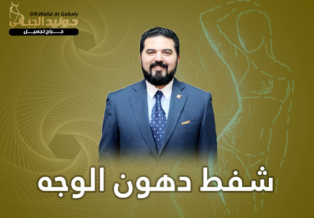 Read more about the article معلومات هامة عن عملية شفط دهون الوجه في مصر