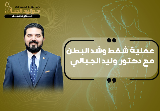 Read more about the article عملية شفط وشد البطن مع دكتور وليد الجبالي