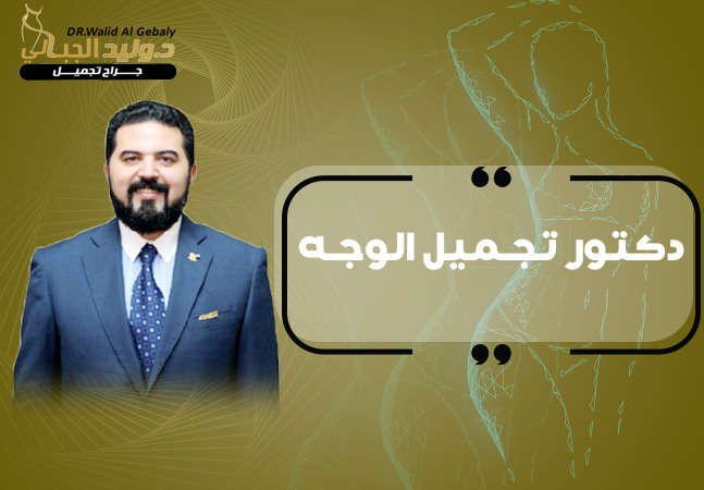 Read more about the article احجز الان مع افضل دكتور تجميل الوجه في مصر