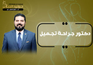 Read more about the article تعرف علي احسن دكتور جراحة تجميل في مصر