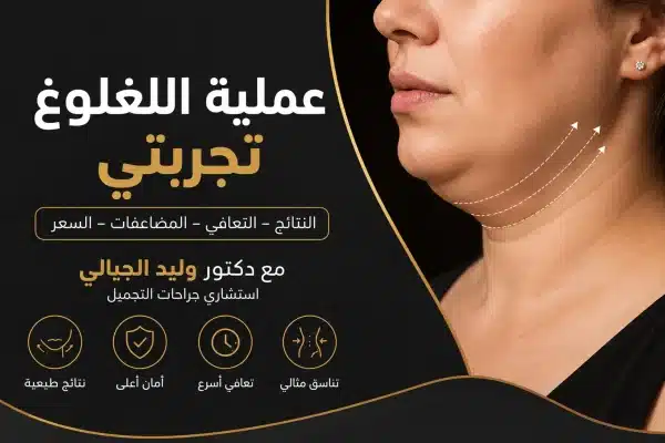 You are currently viewing عملية اللغلوغ تجربتي: النتائج والمضاعفات والتعافي
