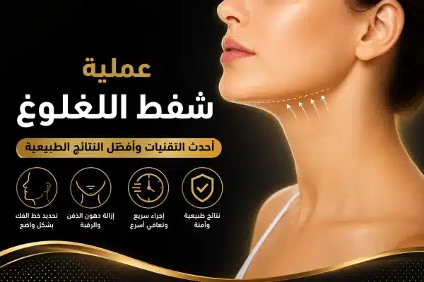 Read more about the article عملية شفط اللغلوغ | النتائج والتعافي والمضاعفات والسعر
