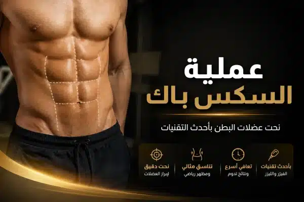 Read more about the article عملية السكس باك| نحت عضلات البطن والنتائج والتكلفة