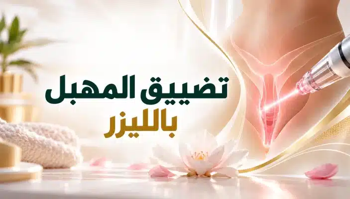 You are currently viewing تضييق المهبل بالليزر في مصر| النتائج والأضرار والسعر