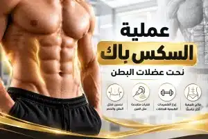 عملية السكس باك في مصر: النتائج والخطوات والسعر