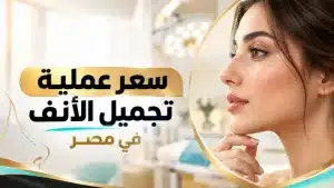 سعر عملية تجميل الأنف في مصر: كيف تعرف التكلفة الحقيقية قبل الحجز؟