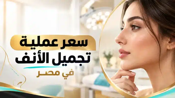 Read more about the article سعر عملية تجميل الأنف في مصر: كيف تعرف التكلفة الحقيقية قبل الحجز؟