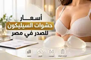 Read more about the article أسعار حشوات السيليكون للصدر في مصر | الأنواع وعوامل التكلفة