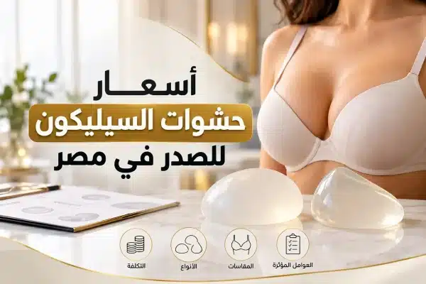 Read more about the article أسعار حشوات السيليكون للصدر في مصر | الأنواع وعوامل التكلفة