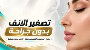 تصغير الانف بدون جراحة: هل يمكن جعل الأنف يبدو أصغر فعلًا؟