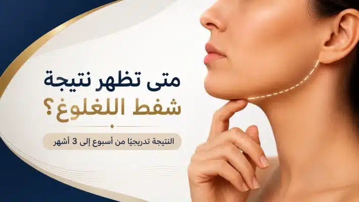 Read more about the article متى تظهر نتيجة شفط اللغلوغ| مراحل التعافي حتى النتيجة النهائية