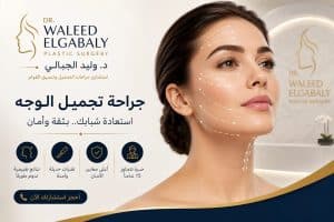 جراحة تجميل الوجه مع الدكتور وليد الجبالي | شد الوجه ونتائج طبيعية
