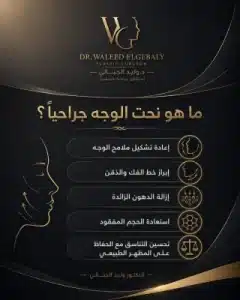 نحت الوجه جراحيًا
