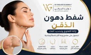 شفط دهون الذقن وإزالة اللغلوغ | د. وليد الجبالي