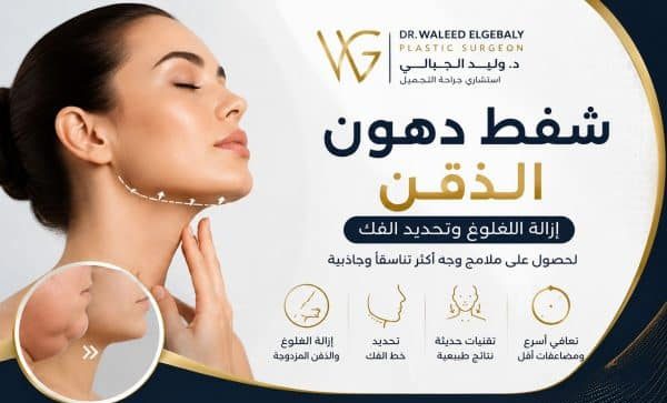 You are currently viewing شفط دهون الذقن وإزالة اللغلوغ | د. وليد الجبالي