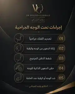 إجراءات_نحت_الوجه_الجراحية