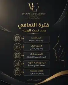 فترة_التعافي_بعد_نحت_الوجه