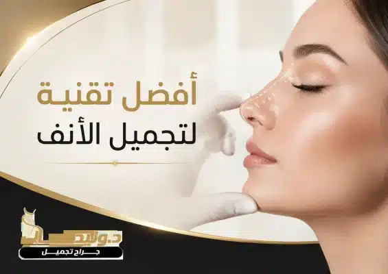 You are currently viewing أفضل تقنية لتجميل الأنف: مقارنة أحدث التقنيات والنتائج