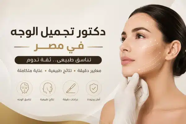 You are currently viewing دكتور تجميل الوجه  | لجمال طبيعي ومتوازن