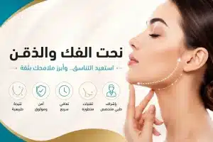 نحت الفك والذقن في مصر| الفيلر والبوتكس والتكلفة