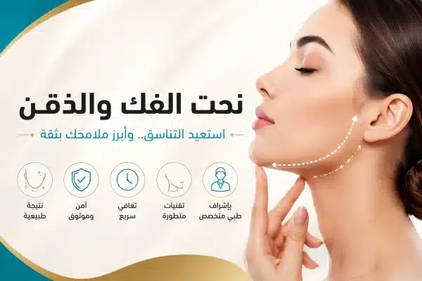 You are currently viewing نحت الفك والذقن في مصر| الفيلر والبوتكس والتكلفة