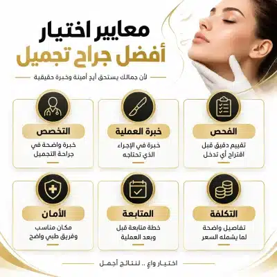 04-best-plastic-surgeon-criteria