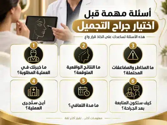 05-questions-before-choosing-surgeon