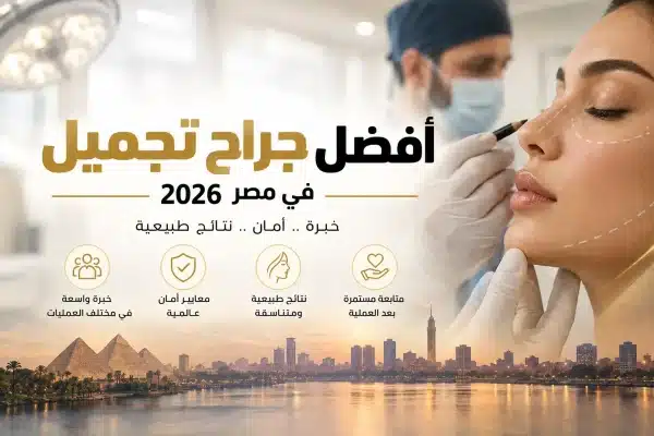 You are currently viewing أفضل جراح تجميل في مصر 2026 وكيف تختار الجراح المناسب
