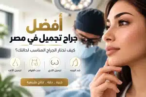 أفضل جراح تجميل في مصر 2026 | دكتور وليد الجبالي