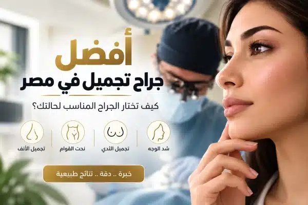 You are currently viewing أفضل جراح تجميل في مصر 2026 | دكتور وليد الجبالي