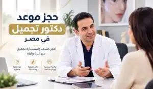 حجز موعد دكتور تجميل في مصر | كشف واستشارة 2026
