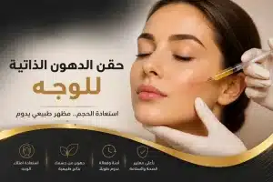 حقن الدهون الذاتية للوجه | تجميل الوجه واستعادة الامتلاء