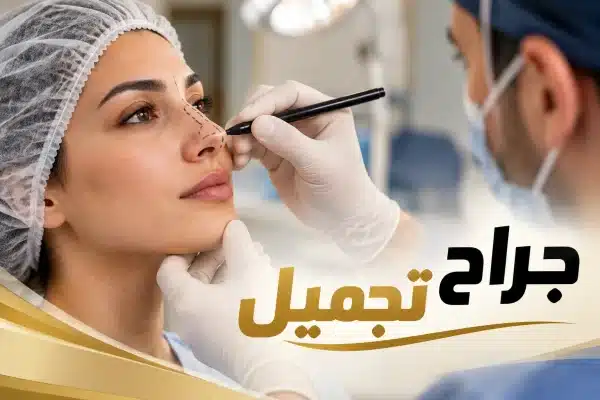 Read more about the article جراح تجميل في مصر | كيف تختار الطبيب والخطة المناسبة قبل العملية؟