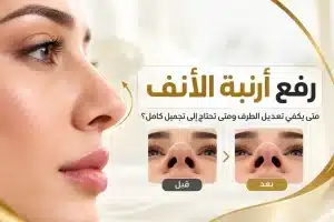رفع أرنبة الأنف | الجراحة والبدائل مع د. وليد الجبالي