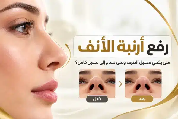You are currently viewing رفع أرنبة الأنف | الجراحة والبدائل مع د. وليد الجبالي